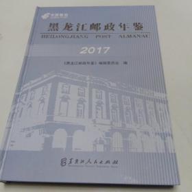 黑龙江邮政年鉴。2017