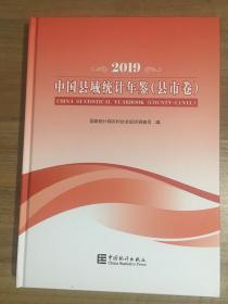 中国县域统计年鉴-2019（县市卷乡镇卷套装共2本）