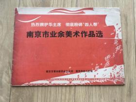 热烈拥护华主席彻底粉碎“四人帮”南京市业余美术作品选  1977  包挂刷