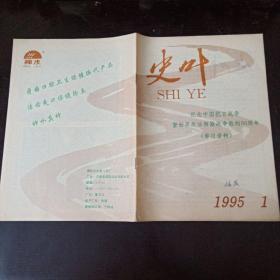 创刊号：《史叶》纪念中国抗日战争暨世界反法西斯战争胜利50周年（学习资料）1995年第1期总第1期