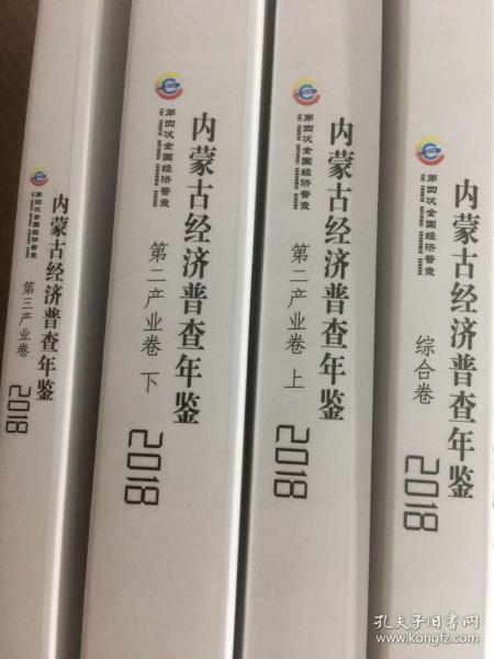 内蒙古经济普查年鉴（附光盘2018套装共4册）