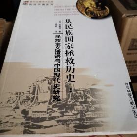 从民族国家拯救历史：民族主义话语与中国现代史研究