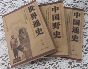 世界通史.中国通史.中国野史.3本合售