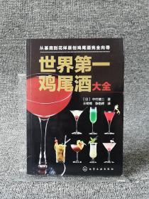 世界第一鸡尾酒大全