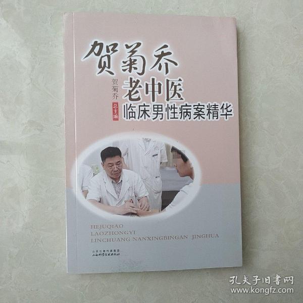 贺菊乔老中医临床男性病案精华