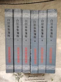 白居易集笺校(全六册)，一版二印仅1000册