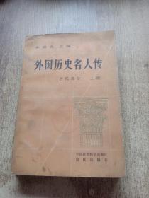 外国历史名人传 古代部分 上册