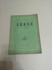 京胡演奏法  装辑部有一裂痕请看清图片在下单