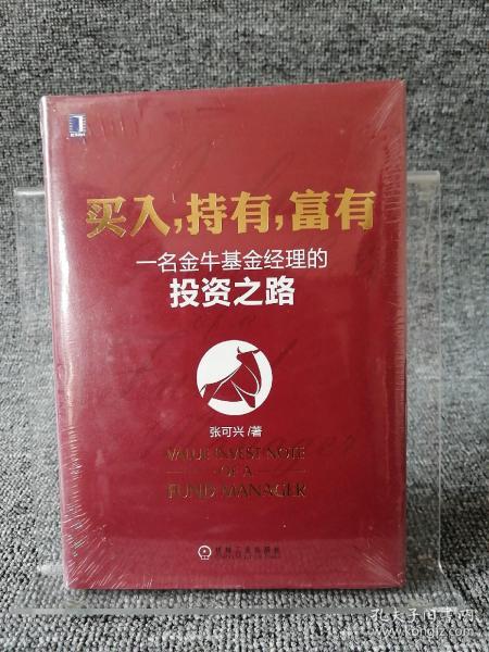 买入，持有，富有：一名金牛基金经理的投资之路