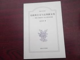 无政府主义与五四新文化：围绕《新青年》同人所作的考察，库存新书