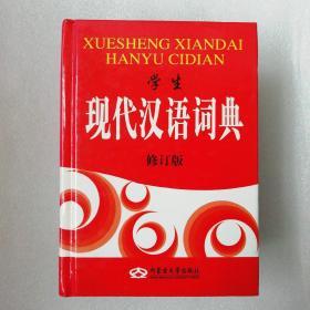 学生现代汉语词典