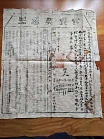 山西绛县，民国10年《官卖契凭证》，一张