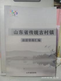 山东省传统古村镇(上):济南，青岛，淄博，枣庄