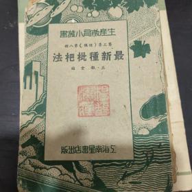 生产教育小丛书《最新种枇杷法》