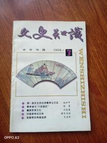 文史知识1996年3