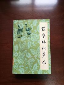 《侯宝林相声选》（全一冊），人民文学出版社1980年平裝大32開、一版一印、館藏書籍、全新未閱！包順丰！