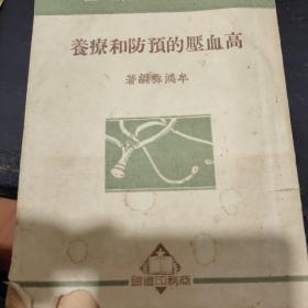 高血压的预防和疗养