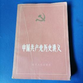 中国共产党历史讲义上册