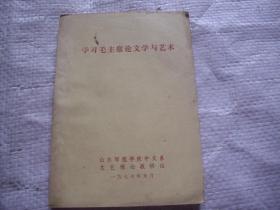学习毛主席论文学与艺术【内品好】