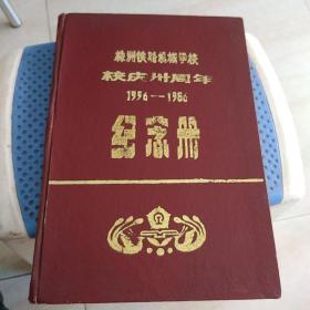 株洲铁路机械学校校庆卅周年1956-1986纪念册