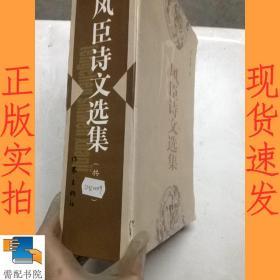 風(fēng)臣詩文選集 全8冊(cè)