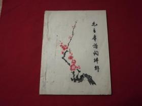 特色精品套色油印本：1966年【毛主席诗词讲解】16开本厚册（扉页书赠与永远忠于毛主席的红炮兵）代前言，少见彩色纸张油印，新北大公社中文系。