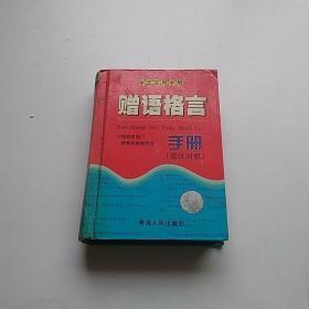 学生使用手册：赠语格言手册 英汉对照