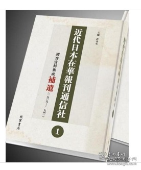 近代日本在华报刊通信社调查史料集成补遗（套装共4册）