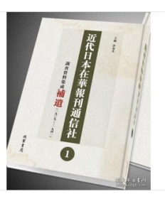 近代日本在华报刊通信社调查史料集成补遗（套装共4册）