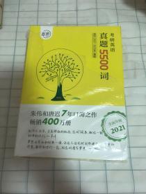 何凯文2021考研英语长难句解密+恋词朱伟考研英语真题5500词