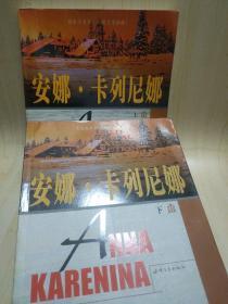 安娜.卡列尼娜(全二册)——纸生态书系·外国文学典