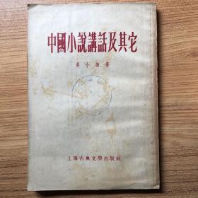 中国小说讲话及其它