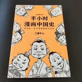 半小时漫画中国史