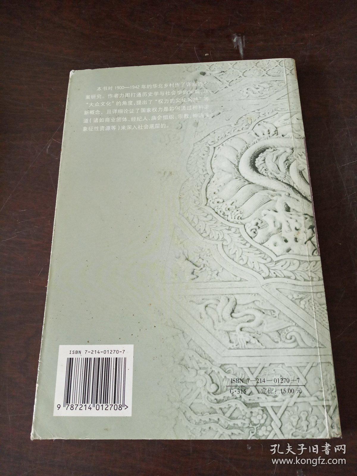 文化、权力与国家：1900-1942年的华北农村