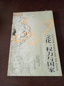 文化、权力与国家：1900-1942年的华北农村