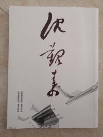 【签名钤印题词本】主编陈杰思签名钤印题词，沈觐寿书法字帖《麻姑仙坛记》和《毛主席诗词》合订本，定价168元