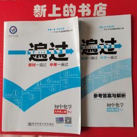 天星教育·2017一遍过 初中化学  九年级上册（RJ 人教版）
