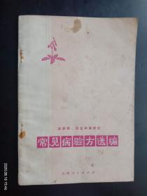 常见病验方选编    山西省卫生局中草药汇编小组  编    山西人民出版社