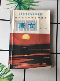 全日制六年制小学课本：语文 第十册