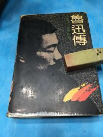 鲁迅传（增订本；精装版）中国现代作家传记丛书 。1991年2版3印。 书品详参图片及描述所云