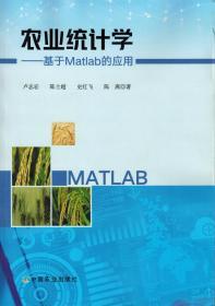 农业统计学——基于Matlab的应用