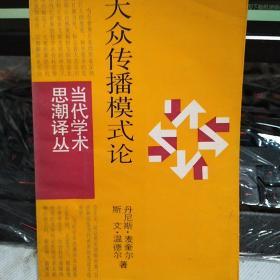 （馆藏书）大众传播模式论