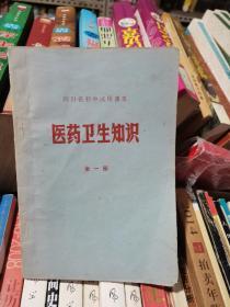 四川省初中试用课本  医药卫生知识 全一册