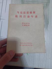 马克思恩格斯报刊活动年表 （1982年7月1版1印..85品）