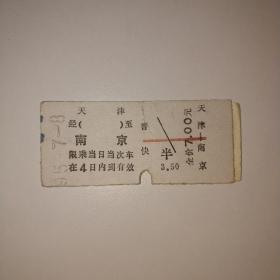 天津至南京硬板火车票（1995年，33次带，带座号签，天津减速机总厂广告）