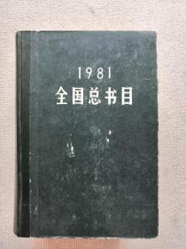 1981全国总书目