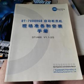 DT—7000H68自动柜员机现场准备和安装手册