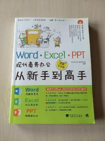 Word·Excel·PPT现代商务办公从新手到高手（超值全彩版）（内附光碟一张）