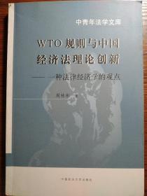 中青年法学文库·WTO规则与中国经济法理论创新：一种法律经济学的观点