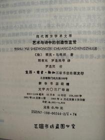 艺术与诗中的创造性直觉（三联书店1992年版，个人藏书，无章无字，品好，正版保证。）